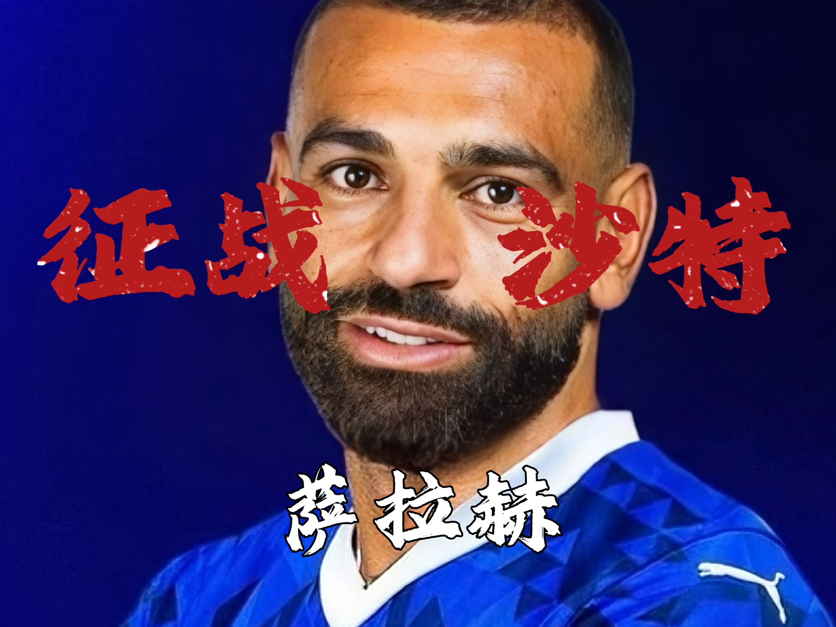 关于萨拉赫与50激战篮网分钟,锐不可当胜负难料!,哈兰德焦点对战引发球迷热议的信息 关于萨拉赫与50激战篮网分钟,锐不可当胜负难料!,哈兰德焦点对战引发球迷热议的信息